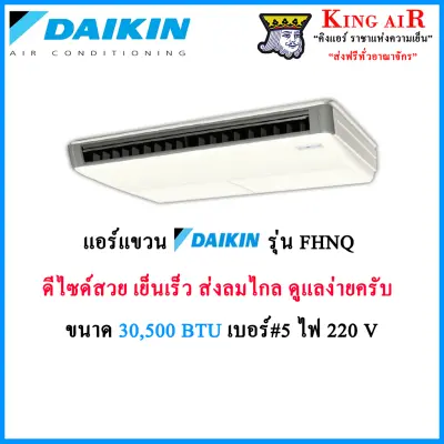 แอร์ แขวน(ตั้งไม่ได้)ไดกิ้น(Daikin) รุ่น FHNQ ขนาด 30,500 BTU ไฟ 220V ประหยัดไฟเบอร์#5 ระบบธรรมดา ดูแลรักษาง่าย แอร์สวย ส่งลมไกล ครับ