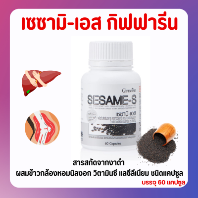 ส่งฟรี งาดำแคปซูล งาดำสกัด กิฟฟารีน SESAMI-S GIFFARINE | สารสกัดงาดำ เซซามิ เซซามินกิฟฟารีน