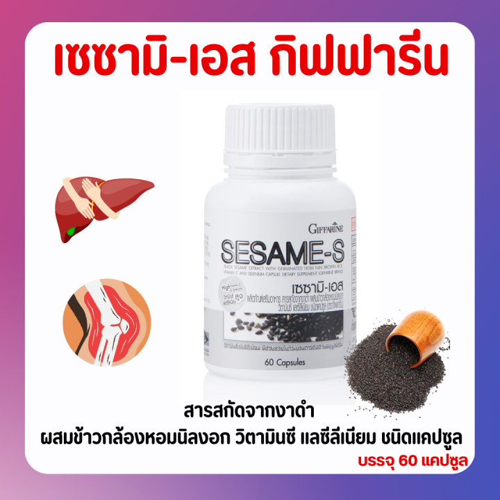 ส่งฟรี-งาดำแคปซูล-งาดำสกัด-กิฟฟารีน-sesami-s-giffarine-สารสกัดงาดำ-เซซามิ-เซซามินกิฟฟารีน