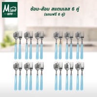 ช้อน-ส้อม สแตนเลส 6 คู่ - สีฟ้า (แถมฟรี 6 คู่)