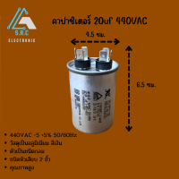 คาปาซิเตอร์ 20uf 440VAC