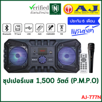 AJ รุ่น AJ-777N ลำโพงบลูทูธพร้อมไมค์ ซุปเปอร์เบส พลังเสียงกระหึ่ม มีแบตเตอรี่ในตัว พกพาสะดวก ใช้งานง่าย รับประกัน 6 เดือน