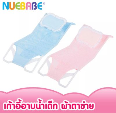 NUEBABE นูเบบ เก้าอี้อาบน้ำเด็กผ้าตาข่ายมีให้เลือก 2 สี (ฟ้า,ชมพู) (1ชิ้น)