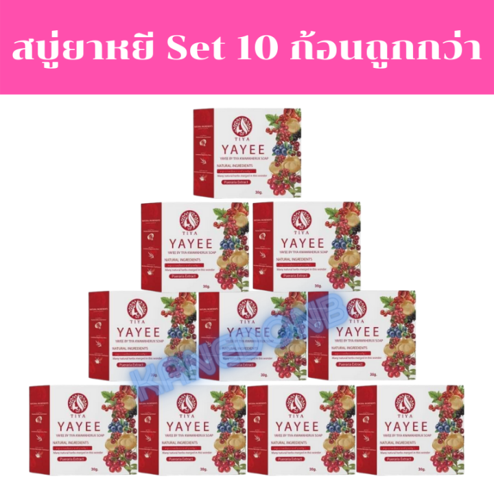 พร้อมส่ง-ถูก-ของแท้-สบู่ยาหยี-สบู่ยาหยีตราบ้านแก้วใส-ขายเป็นเซ็ต-yayee