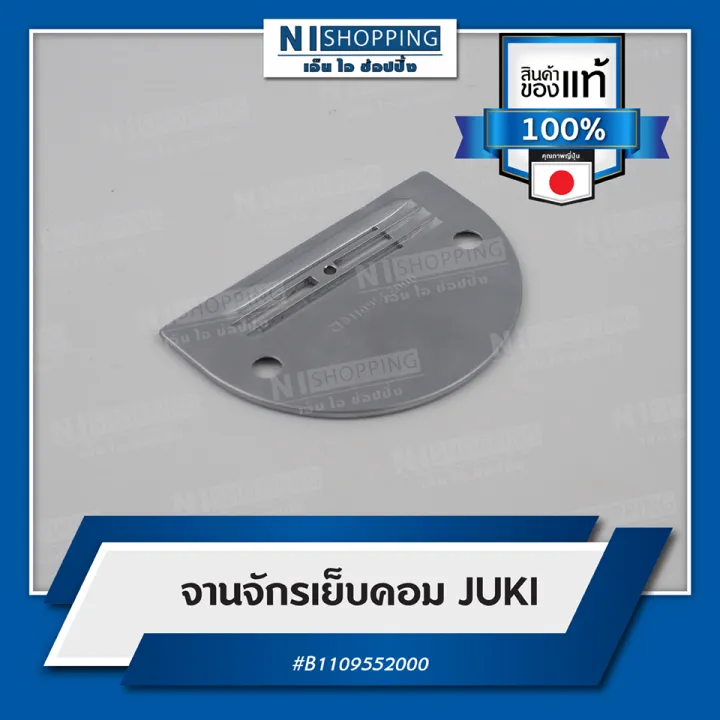 จานจักรเย็บคอมJUKI (Made in Japan) B1109552000 Lazada.co.th