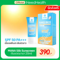 [ส่งฟรี] กันแดดมานา ครีมกันแดดหน้า Mana Sake Rice Silk Sunscreen SPF 50 PA+++ ของแท้ เนื้อใยไหม บางเบา 1 ชิ้น 20g iNeedHealth