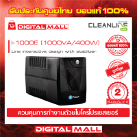 UPS CLEANLINE รุ่น I-1000E  1000VA/400W เครื่องสำรองไฟ ของแท้ 100% ประกันศูนย์ไทย