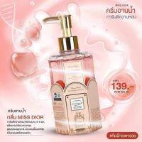 ? ครีมอาบน้ำกลิ่น Miss  กลิ่นหอมติดผิว 320ml. [ไม่ต้องพรีออเดอร์สินค้าพร้อมส่ง ]