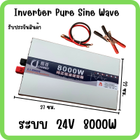 รุ่นใหม่ล่าสุด อินเวอร์เตอร์เพียวซายเวปแท้ 24V 8000W แปลงไฟแบตเตอรี่ 24VDC เป็นไฟฟ้าบ้าน 220V เครื่องแปลงไฟรถเป็นไฟบ้าน รับประกันสินค้า