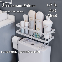 ชั้นวางของบนชักโครก ประหยัดพื้นที่ในห้อง นห้องน้ำ ที่วางแชมพู ชั้นวางของ ติดตั้งง่าย1-2 ชั้น สิ่งประดิษฐ์ในครัวเรือน