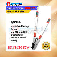 Sunkey กรรไกรตัดกิ่งไม้ ทดกำลัง (ตัดกิ่ง50มม.) No.S-1088 ตัดง่าย ใช้แรงน้อย งานเสร็จไว