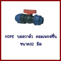 HDPE   บอลวาล์วคอมเพรสชั่น   ขนาด32มิล   ต้องการใบกำกับภาษีกรุณาติดต่อช่องแชทค่ะ   ส่งด่วนขนส่งเอกชน