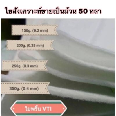 ใยสังเคราะห์ขายเป็นม้วน 50 หลา