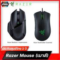 Razer Mouse  Basilisk X Hyperspeed / MS-DEATHADDER-ESS-BK เมาส์เล่นเกมส์สำหรับชาวเกมมิ่ง ประกันศูนย์ไทย 2 ปี สินค้าพร้อมจัดส่งภายใน24ชั่วโมง