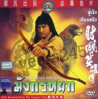 dvd มังกรหยก ภาค 1the brave arche  หนังชอว์บราเดอร์ ฟู่เซิง เป็น ก๊วยเจ๊ง