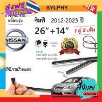 ส่งฟรี ยางปัดน้ำฝนแท้ NISSAN Sylphy ซิวฟี่ ตั้งแต่ปี2012-2023ปี .ใช้ได้ทุกรุ่น ส่งจากกรุงเทพ เก็บปลายทาง