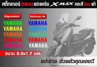 สติกเกอร์ yamaha แปะหยอดสีแคร้ง x-max 3Mสะท้อนแสงและสีฟูออล สำหรับแปะหยอดสีแคร้งx-max มีสีให้เลือกมากมาย ติดตั้งง่ายๆ สะท้อนแสงคมชัด