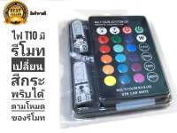 คุณภาพดี หลอดไฟ t10 มีรีโมทเปลี่ยน สีกระพริบ ได้ตาม โหมดของรีโมทต่างๆๆ หลายสเต้ป **มาร้านนี่จบในที่เดียว*