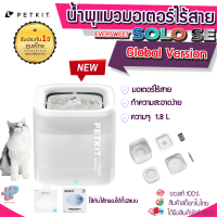 PETKIT (Global Version) (Y337) Eversweet SOLO SE น้ำพุแมว ที่ให้น้ำสัตว์ ถังให้น้ำสัตว์เลี้ยง พุแมว น้ำพุ สไตล์ Minimal