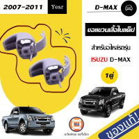 Isuzu ขอแขวนเสื้อในแค๊ป อะไหล่สำหรับใส่รถรุ่น D-MAX ปี2007-2010 แท้ ( 1 คู่ )