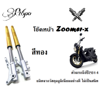 โช้คหน้า กระบอกโช้คหน้าZoomer ซูเมอร์ Honda Zoomer-X แบบเดิมๆ สีทอง ขายเป็นคู่ สินค้าได้มาตรฐานโรงงานสินค้าพร้อมส่ง