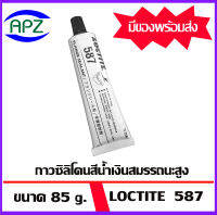 กาวซิลิโคนสีน้ำเงิน Loctite 587 ( ล็อคไทท์ )  เหมาะสำหรับการผนักหน้าแปลนทุกชนิดรวมทั้งแบบปั๊มขึ้นรูปเป็นชิลิโคนชนิดพิเศษสำหรับใช้ยึดติดโลหะ