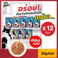 อาหารเปียกแมว Felix (ยกโหล x 12 ซอง)  ชิ้นเนื้อนุ่มในเยลลี่ฉ่ำแสนอร่อย 85g/ซอง  เฟลิกซ์ อาหารแมวเปียก ลูกแมว แมวเด็ก และแมวโต 1 ปีขึ้นไป