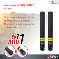 โปรโมชั่น ซื้อเสาอากาศยาง Binary J-007 ย่าน 245