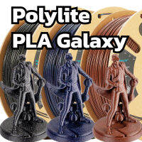 เส้น Polylite Pla Galaxy ผสมกากเพชร หรือ Glitter ขนาด 1.75 มิล หนัก 1000 กรัม เหมาะสำหรับปริ้นงานที่ต้องการความสวย