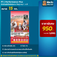 อาหารสุนัข F1 (Performance) สุนัข 1-6 ปี พันธุ์กลาง-ใหญ่(แดง)  15 Kg 15 Kg