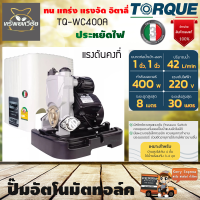 ปั๊มอัตโนมัติ ปั๊มน้ำ ปั๊มออโต แรงดันคงที่ TORQUE 400 W รุ่น TQ-WC400A พร้อมฝาครอบ ปั๊มบ้านใช้ในบ้านรับประกัน 3ปี จัดส่งเคอรี่