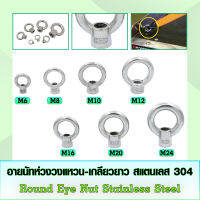 อายนัทห่วงทรงวงแหวน-เกลียวยาว สแตนเลส 304 (Round Eyenut Stainless Steel) ขนาด M6-M24 ราคาต่อตัว