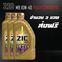 น้ำมันเครื่อง ZIC M9 FULLY SYNTHETIC 10W40 ขนาด 1L. จำนวน 3 ขวด