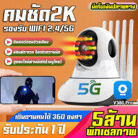 NEW!! 5G 5MP CCTV กล้องวงจรปิด wifi  แอฟV380 Pro กล้องวงจรปิดไร้สาย IP Camera 5เสา สัญญาณแรง AI การติดตาม ปลุกอัตโนมัติ อินฟราเรดชัดในที่มืด