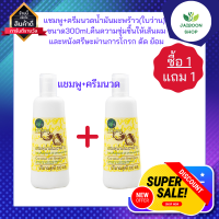 ( ซื้อ1แถม1) แชมพู+ครีมนวด น้ำมันมะพร้าว(ใบว่าน) สูตรน้ำมันมมะพร้าว 300ml.คืนความชุ่มชื้นให้เส้นผม และหนังศรีษะผ่านการโกรก ดัด ย้อม