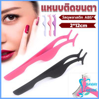 Easy แหนบติดขนตาปลอม เครื่องมือเสริมความงาม False eyelash curler