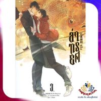 หนังสือ ล่าทรยศ เล่ม 3 ผู้แต่ง Bo Mu Bing Lun สนพ.มีดีส์ พับบลิชชิ่ง นิยายวาย ยูริ Yaoi Yuri