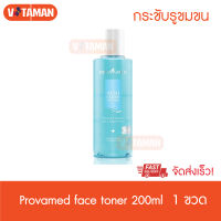 Provamed Acniclear Facial Toner (1ขวด) 200ML ขวดใหญ่สุดคุ้ม ส่ง KERRY