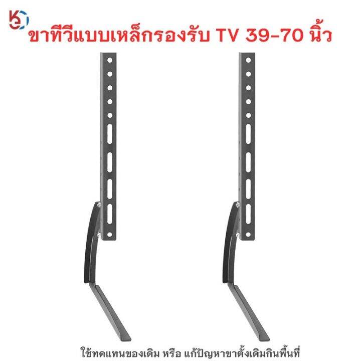 รองรับ-tv-39-70นิ้ว-ขาtvแบบเหล็กใช้ทดแทนขาที่หายใช้เพื่อประหยัดพื้นที่วางtvรองรับtv-รับน้ำหนักได้35กิโลกรัม-ติดตั้งง่ายใช้ได้ทุกยี่ห้อ