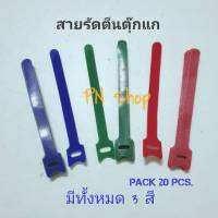 สายรัดแบบตีนตุ๊กแก ขนาดยาว 150 x 12 mm. แพค 20 PCS. มีทั้งหมด ุ6 สี ให้เลือก