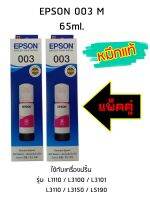 Epson Ink Original 003 ใช้กับ รุ่น L1110 / L3100 / L3101 / L3110 / L3150 / L5190 (หมึกแท้ สีชมพู) แพ็ค 2