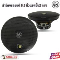 ลำโพง DLS รุ่น MK6.2i PERFORMANCE Series ลำโพงรถยนต์ 6.5 นิ้วแยกชิ้น2 ทางพร้อม ทวีตเตอร์ไมลาร์ขนาด 16 มม.