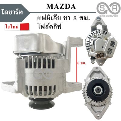 ไดชาร์จ มาสด้า แฟมิเลีย / โตโยต้า โฟคลิฟซ์  ขาก้าง 8 เซน  12V 40A/ALTERNATOR MAZDA FAMILIA  /TOYOTA FOLKLIFT 12V 40A  8 CM