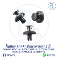 ขายดีอันดับ1 C104 กิ๊บยึดพลาสติกปิดบนคานหม้อน้ำ/กระจังหน้า TOYOTA REVO16-18,FORTUNER15-17,COMMUTER19 VIOS13-17,YARIS13-17,CAMRY18 คุ้มสุดสุด กันชน หลัง กันชน ออฟ โร ด กันชน ท้าย กันชน รถ กระบะ