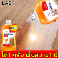 【การบำรุงรักษาอย่างมืออาชีพ เห็นผลทันที 】LAB น้ำยาขัดเงาไม้ 500ml พลังการทำความสะอาดอย่างแรง ป้องกันพื้น กันน้ำ ป้องกันรอยขีดข่วน (ขี้ผึ้งทาไม้ ขี้ผึ้งขัดเงาไม้ ขี้ผึ้งเคลือบไม้ ขี้ผึ้งขัดพื้น ขี้ผึ้งขัดไม้ ขี้ผึ้งเคลือบเงาไม้ ขี้ผึ้งขัด ขี้ผึ้งดูแลไม้ )