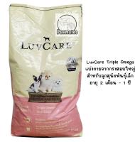 ⚡️ส่งเร็ว ส่งไว⚡️**(แบ่งขาย)** LuvCare เลิฟแคร์ อาหารลูกสุนัขอายุ 2เดือน - 1 ปี (ลูกพันธุ์เล็ก Omega3,6,9) แบ่งขายจากกระสอบ ราคาถูก! เลือกได้ 1,2 และ 3Kg