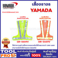 เสื้อจราจร YAMADA  2เเบบ  รุ่น GR-5559V,OR-5559Vสีเขียว เเถบเงิน,สีส้ม แถบสีเหลือง ให้ค่าความสว่างที่สามารถมองเห้นได้ไกลมากกว่า 200 เมตร