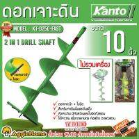 จัดโปรโมชั่น KANTO ดอกเจาะดิน ขนาด 10นิ้ว รุ่น KT-D250-FAST(สีเขียว) สำหรับดินนิ่มและดินแข็ง ราคาถูก เครื่องมือคิดบ้าน เครื่องมือช่าง เครื่องมือทำสวน