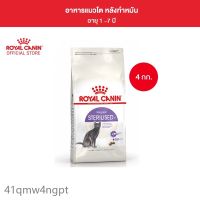 นาทีทองลด 50% แถมส่งฟรี ??Royal Canin Sterilised อาหารแมวโต หลังทำหมัน 4 กิโลกรัม