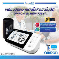 [ของแท้  รับประกันสินค้า 5 ปี ] เครื่องวัดความดันโลหิตอัตโนมัติ OMRON รุ่น HEM-7361T เชื่อมต่อ Bluetooth ได้รับมาตรฐานสูงสุดในด้านความแม่นยำ